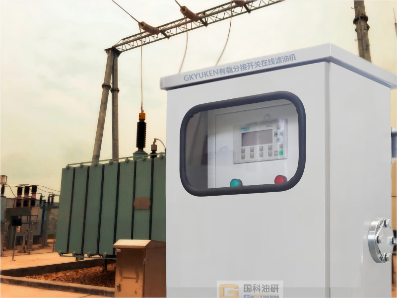 有載分接開關(guān)在線濾油機(jī)