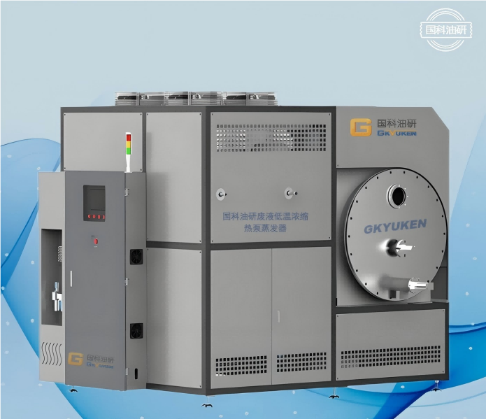 FNS低溫廢液濃縮熱泵蒸發(fā)器