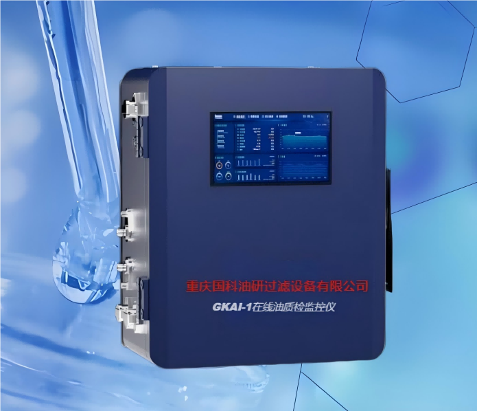 GKAI1智能在線油質(zhì)監(jiān)控儀