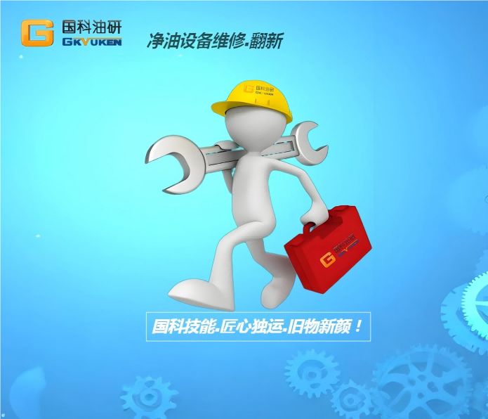 濾油機設(shè)備維修翻新升級