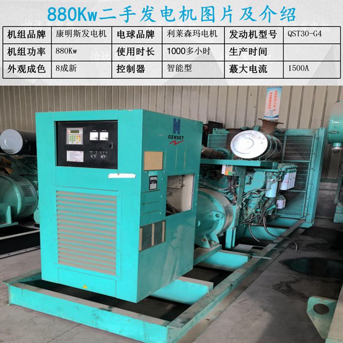 進口880千瓦康明斯二手發(fā)電機組參數(shù)