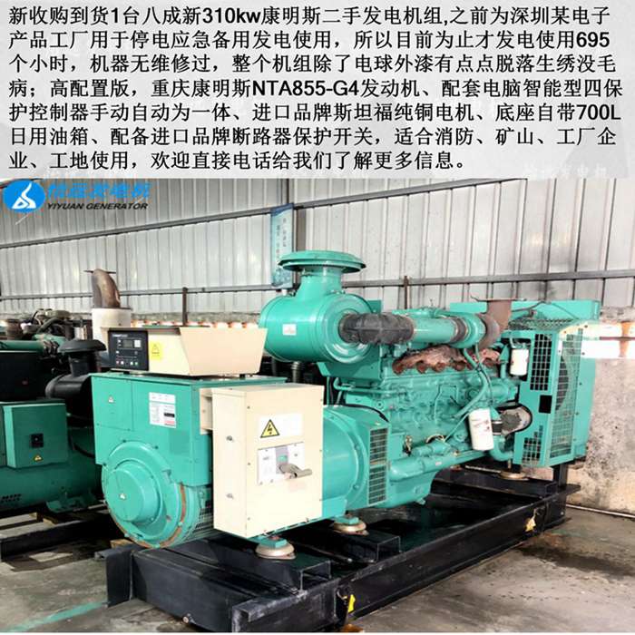 重慶康明斯310kw二手發(fā)電機組信息
